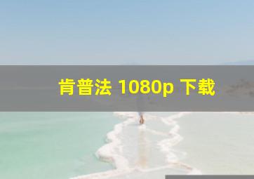 肯普法 1080p 下载